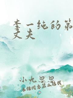 李一纯的第四任丈夫