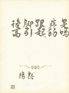 后脚跟疼是尿酸高引起的吗