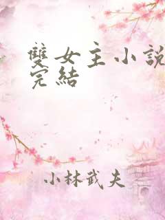 双女主小说推荐完结