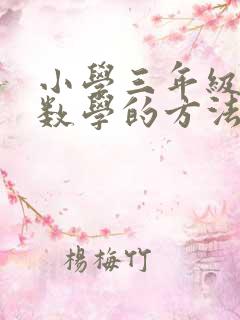 小学三年级学好数学的方法和技巧