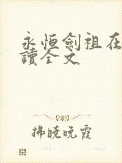 永恒剑祖在线阅读全文