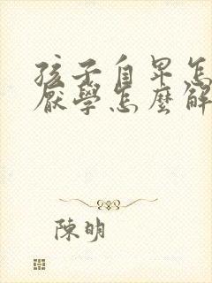 孩子自卑怎么办厌学怎么解决