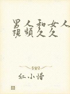 男人和女人高潮视频久久