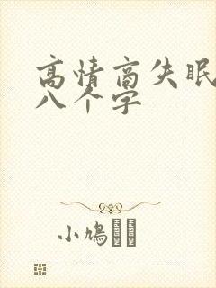 高情商失眠短句八个字