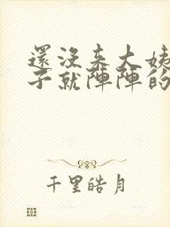 还没来大姨妈肚子就阵阵的疼痛