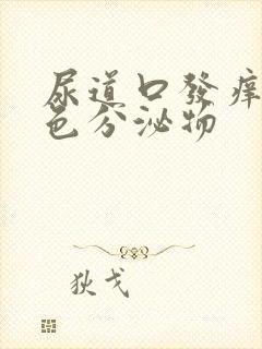 尿道口发痒流黄色分泌物