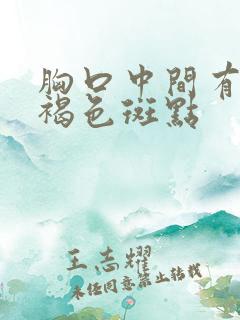 胸口中间有一块褐色斑点