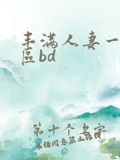 丰满人妻一区二区bd