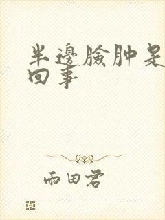 半边脸肿是怎么回事