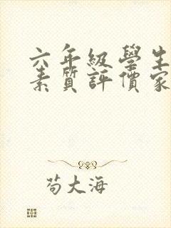 六年级学生综合素质评价家长评语