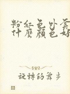 粉红色外套内搭什么颜色好看