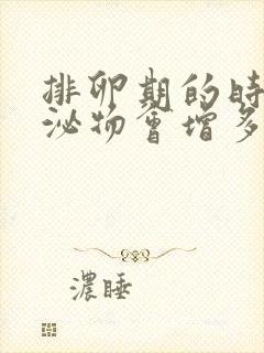 排卵期的时候分泌物会增多吗