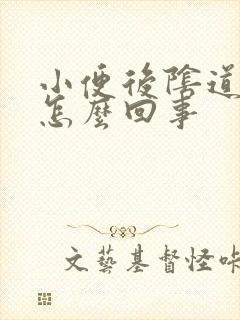 小便后阴道口疼怎么回事