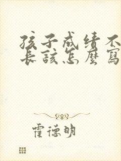 孩子成绩不好家长该怎么写评语