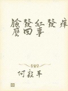 脸发红发痒肿怎么回事