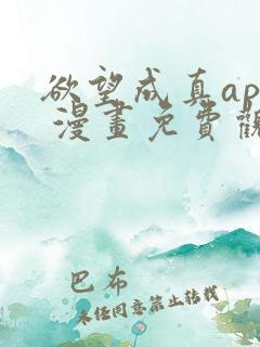 欲望成真app 漫画免费观看