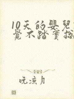 10天的婴儿睡觉不踏实总哼唧