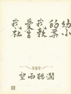 我爱我的幼儿园社会教案小班