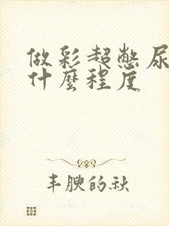 做彩超憋尿憋到什么程度