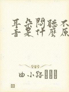 耳朵闷听不到声音是什么原因