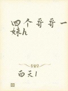 四个哥哥一个妹妹h
