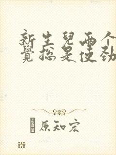 新生儿两个月睡觉总是使劲扭动哼唧