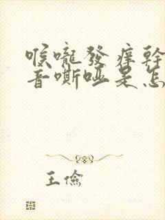 喉咙发痒干咳声音嘶哑是怎么回事