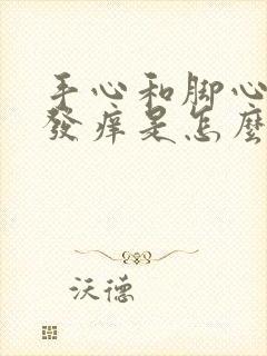 手心和脚心发热发痒是怎么回事