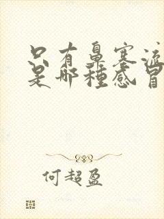 只有鼻塞流鼻涕是哪种感冒