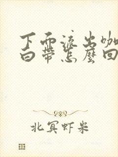 下面流出咖啡色白带怎么回事