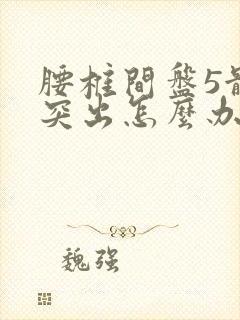 腰椎间盘5骶1突出怎么办