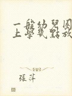 一般幼儿园几点上学几点放学