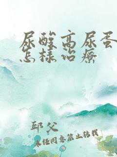 尿酸高尿蛋白高怎样治疗