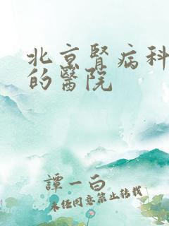 北京肾病科较好的医院