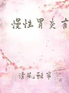 慢性胃炎有症状