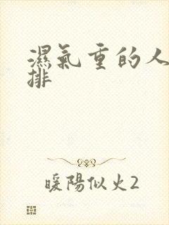 湿气重的人怎么排