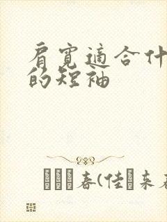 肩宽适合什么样的短袖