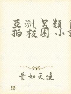 亚洲 另类 自拍 校园 小说