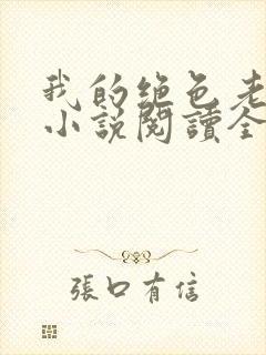 我的绝色老板娘小说阅读全文