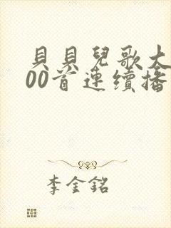 贝贝儿歌大全100首连续播放