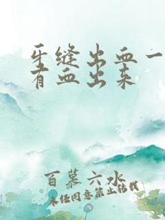 牙缝出血一吸就有血出来