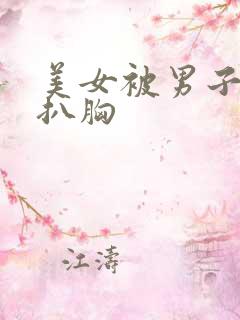 美女被男子强吻扒胸