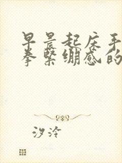 早晨起床手肿握拳紧绷感的原因