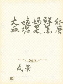 大姨妈鲜红色有血块是怎么回事