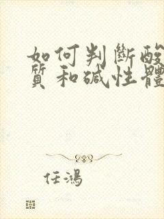 如何判断酸性体质和碱性体质