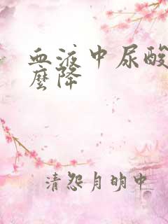 血液中尿酸高怎么降