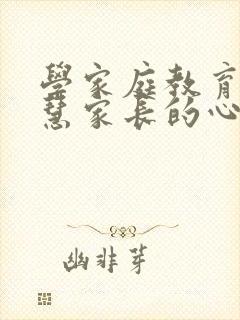 学家庭教育做智慧家长的心得体会