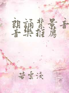 朗诵背景音乐纯音乐推荐