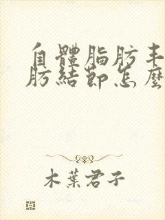 自体脂肪丰胸脂肪结节怎么办