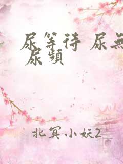 尿等待 尿无力 尿频